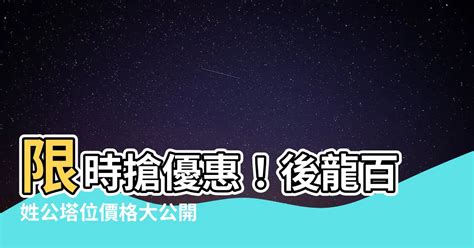 後龍百姓公塔位價格